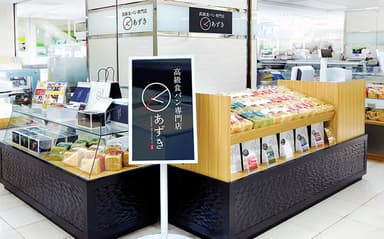 あずき そごう横浜店