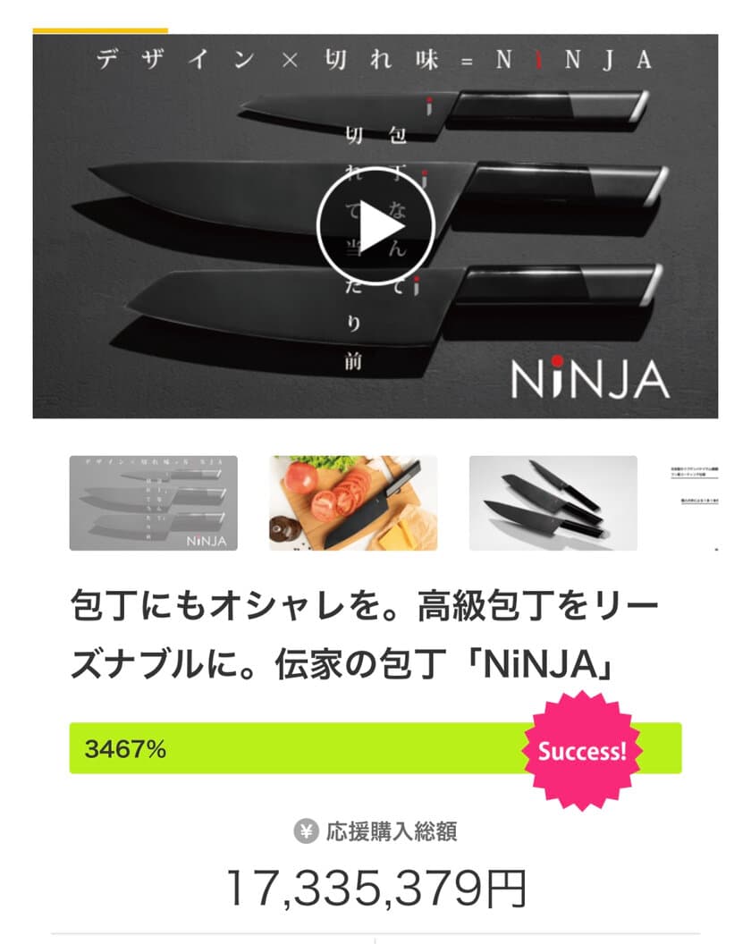 デザインにサスティナビリティを備えた包丁「NiNJA」が
支援額1730万円を超え、国内購入型クラウドファンディング
包丁カテゴリで史上最高記録を更新