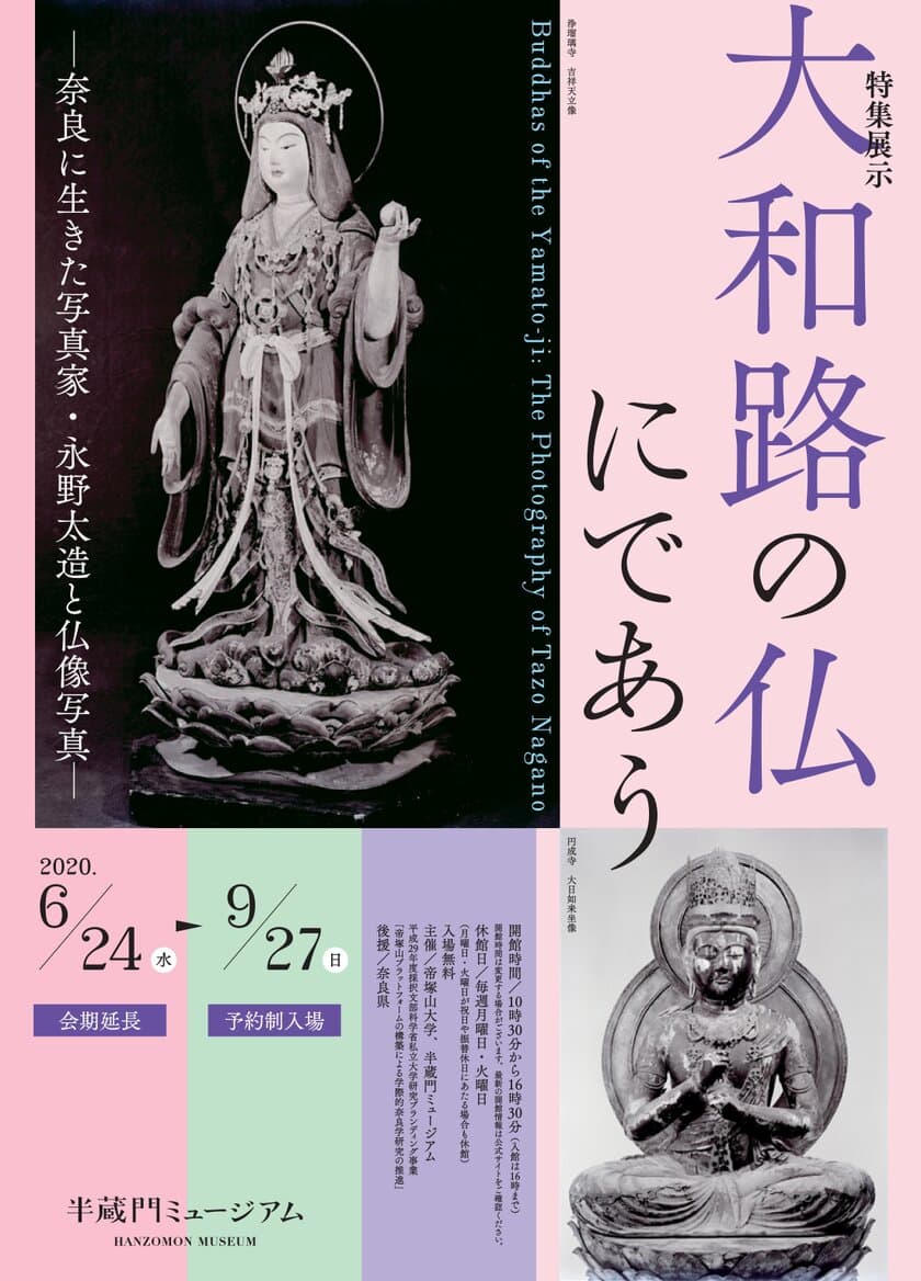 半蔵門ミュージアム、6月24日(水)より開館　
特集展示『大和路の仏にであう　
-奈良に生きた写真家・永野太造と仏像写真-』
9月27日(日)まで会期延長