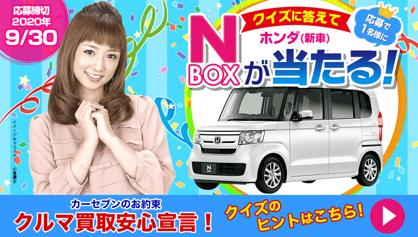 クイズに答えて「ホンダ　N-BOX(新車)」が当たる！
カーセブンがオープン懸賞を6月1日より開催