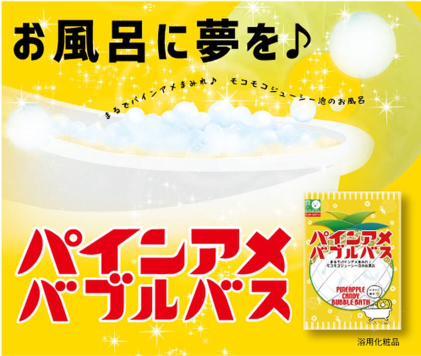 「お風呂に夢を♪」コラボ企画　
パインアメの入浴料が登場　
～自宅のお風呂＆各地のお風呂屋さんでパインアメ旋風～