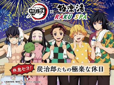 鬼滅の刃×極楽湯・RAKU SPAコラボキャンペーン