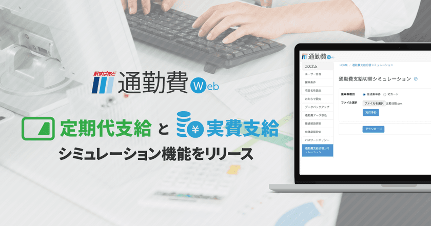 広がるリモート勤務、通勤費はどうする？
定期代支給と実費支給のシミュレーション機能をリリース