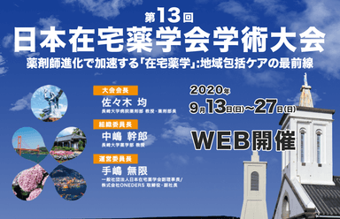 第13回日本在宅薬学会学術大会