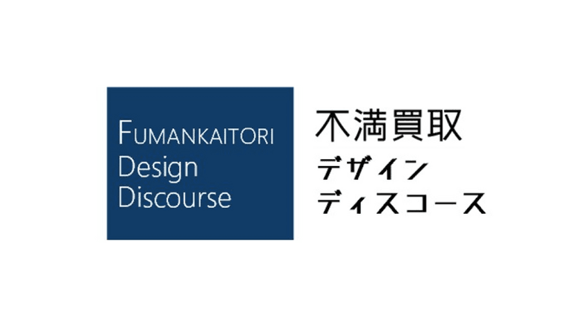 生活者の“不満”からオープンイノベーションを通じて
イノベーションの「機会特定」を実現する
「不満買取デザイン・ディスコース」を設立