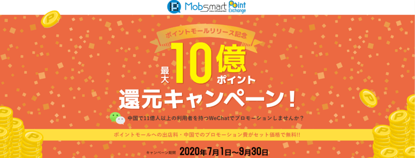 KPIソリューションズ、中国本土ポイントモールリリース記念　
共通ネットポイント最大10億ポイント還元キャンペーンを実施