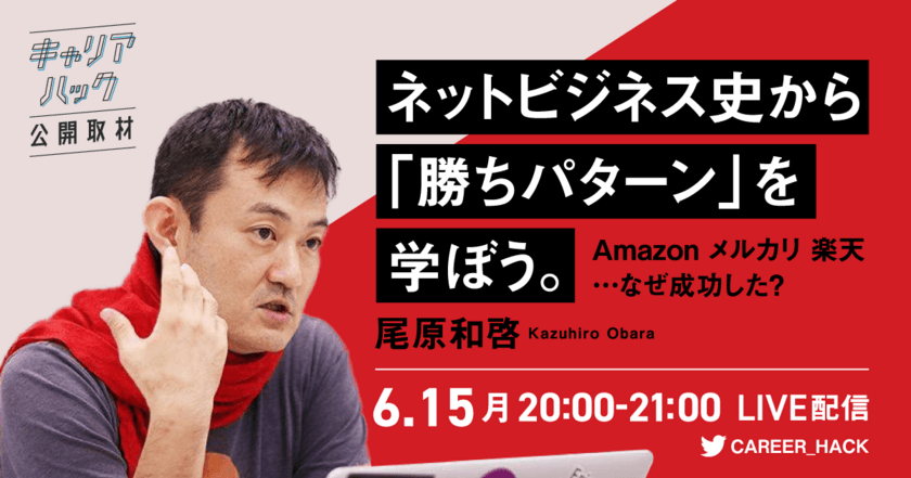 「アフターデジタル」著者 尾原和啓氏に
『キャリアハック』が公開取材！
ネットビジネス史から学ぶ“勝ちパターン”とは？
Amazon メルカリ 楽天…なぜ成功した？