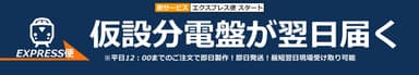 仮設分電盤の「エクスプレス便」