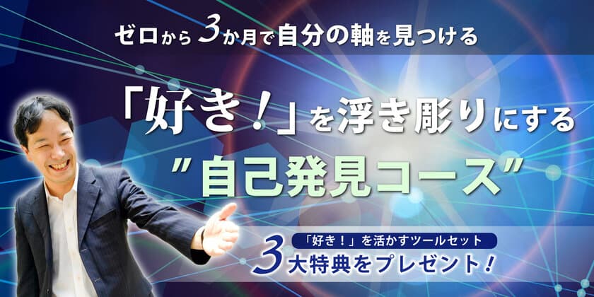 ゼロから3か月で自分の軸を見つける
「好き！」を浮き彫りにする“自己発見コース”を
ZoomとLINEで開催！