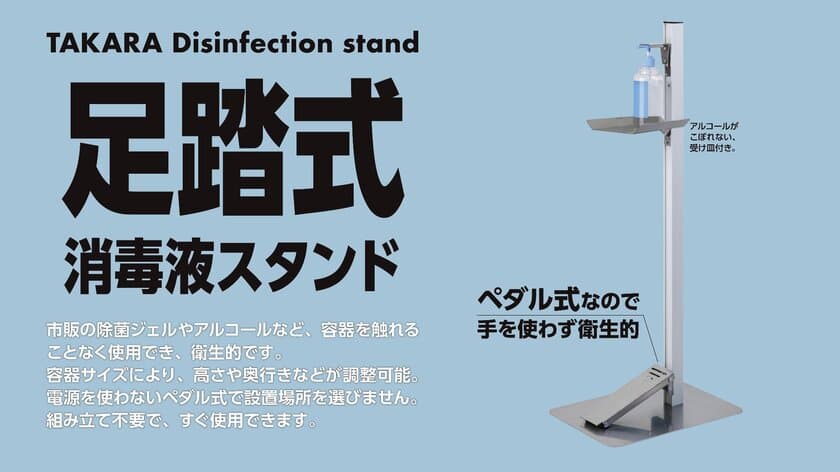 withコロナ時代の新たな消毒スタイル　
容器に触れずに使用できる「足踏式消毒液スタンド」発売