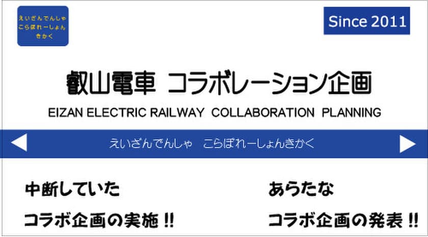 ～いつも叡山電車のまんが、アニメコラボ企画を
応援くださるファンのみなさまへ～
一時中断、延期となっておりました各コラボレーション企画を近日再開。