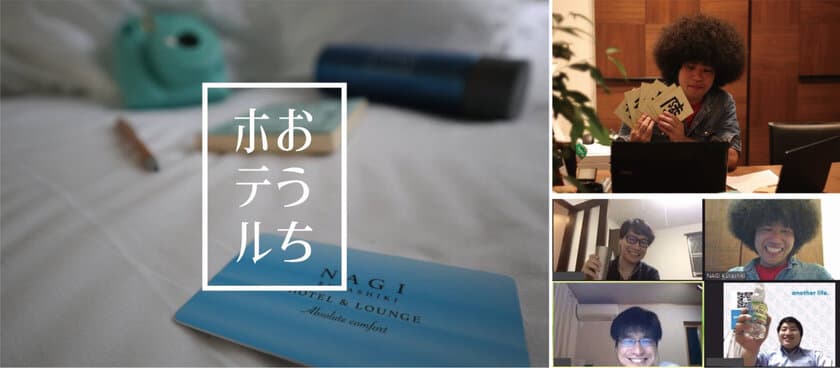 自宅にいながらホテル滞在！旅に想いを馳せるオンライン体験　
「NAGI Kurashiki Hotel & Lounge」が
『おうちホテル』サービス開始