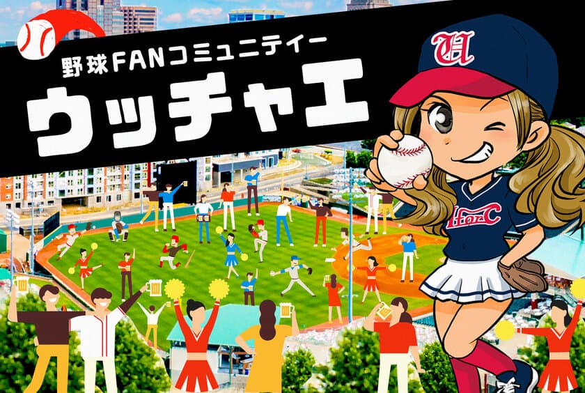 元プロ野球選手のセカンドキャリアを応援
「ウッチャエ 野球ファンコミュニティ」
CAMPFIREにて2020年6月1日より受付開始