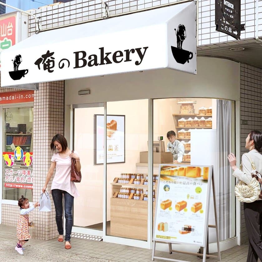 俺のBakery 尾山台　
2020年6月20日(土)にオープン！