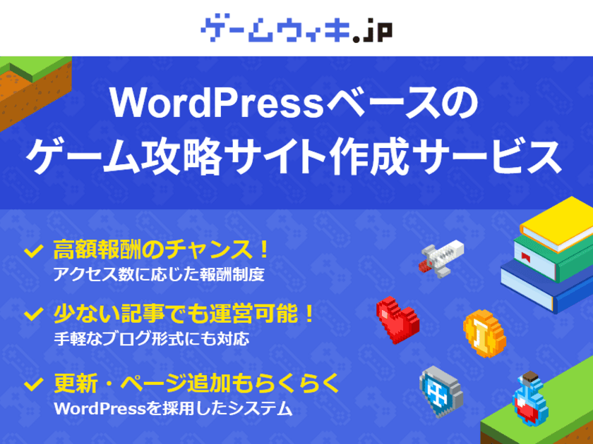 ゲーム攻略サイトを簡単に作成・運営できる無料サービス
「ゲームウィキ.jp」リリースのお知らせ