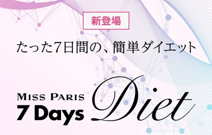 ＜7Days Diet チャレンジ＞1週間の超短期集中ダイエット！
ミス・パリ・グループから新コースが7月7日に登場