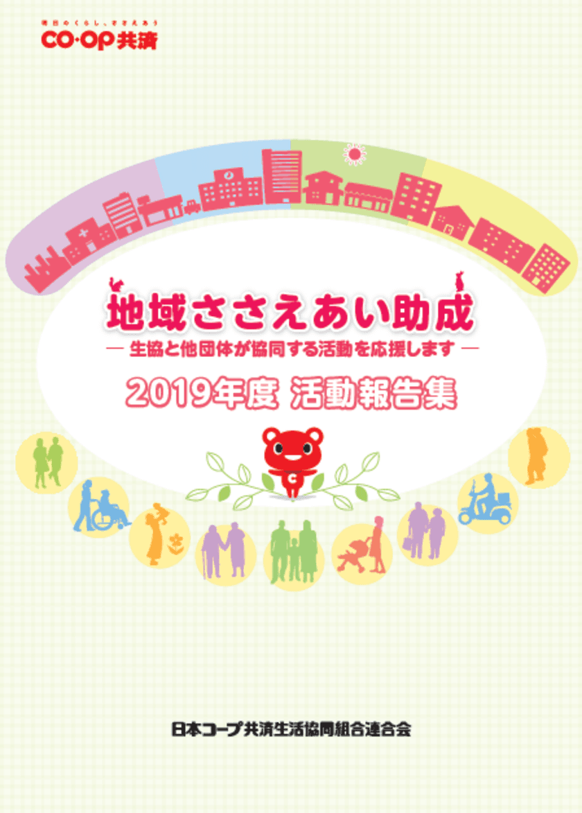 CO・OP共済2019年度「地域ささえあい助成 活動報告集」
および「健康づくり支援企画 取り組み報告集」のご案内