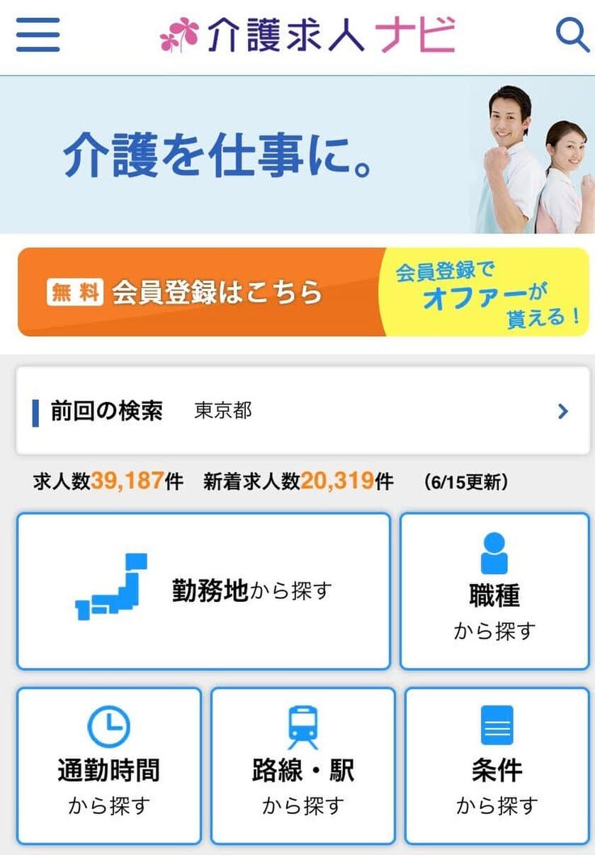 介護・福祉・医療の転職サイト「介護求人ナビ」
スマートフォンサイトを全面リニューアル！　
スマホをはじめパソコン・タブレットでWeb面接が可能に