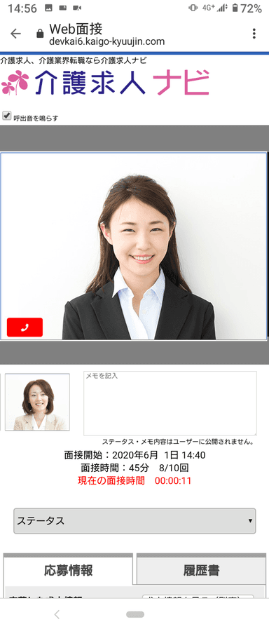 Web面接(スマートフォン)