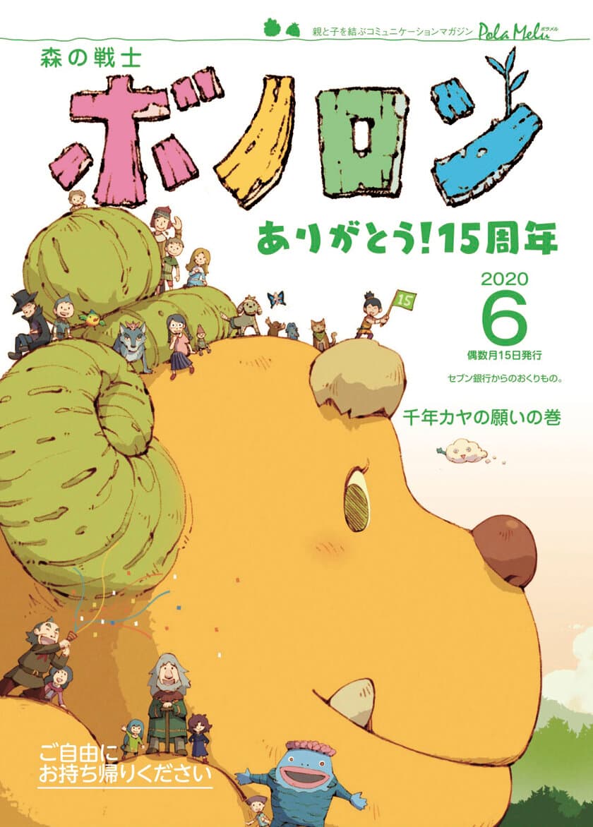 読み聞かせフリー絵本『森の戦士ボノロン』誕生15周年！
読者が選んだ“読みたいおはなし”WEB絵本公開中