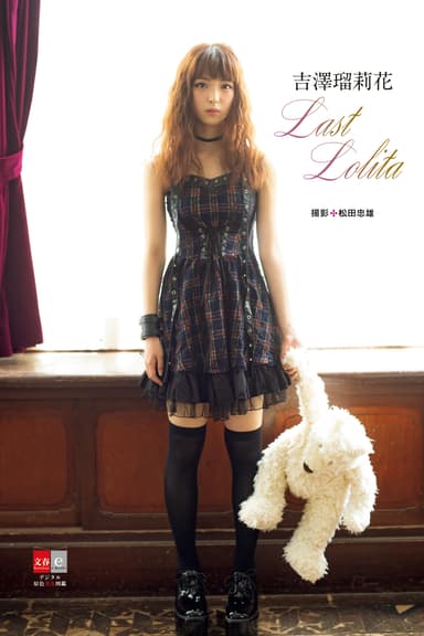 『デジタル原色美女図鑑　吉澤瑠莉花　Last Lolita』書影