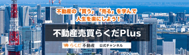 らくだ不動産公式チャンネル「不動産売買らくだPlus(プラス)」