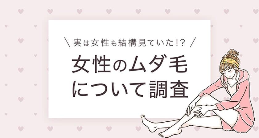 ＜女性が気になる同性のムダ毛意識調査＞
同性のムダ毛、最も気になるのはやっぱりワキ！
1割が意外と気になる部位に「指のムダ毛」と回答