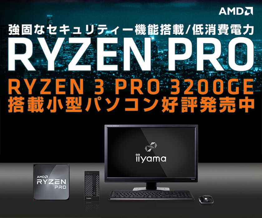 iiyama PCより、セキュリティー機能搭載/低消費電力の
AMD Ryzen(TM) 3 PRO 3200GE搭載小型パソコンを発売！