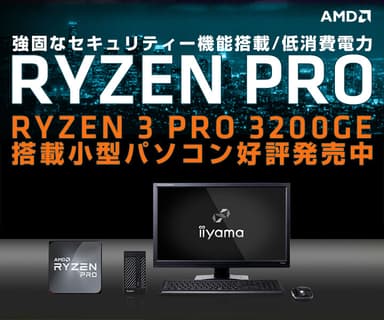 Ryzen 3 PRO 3200GE搭載小型PC