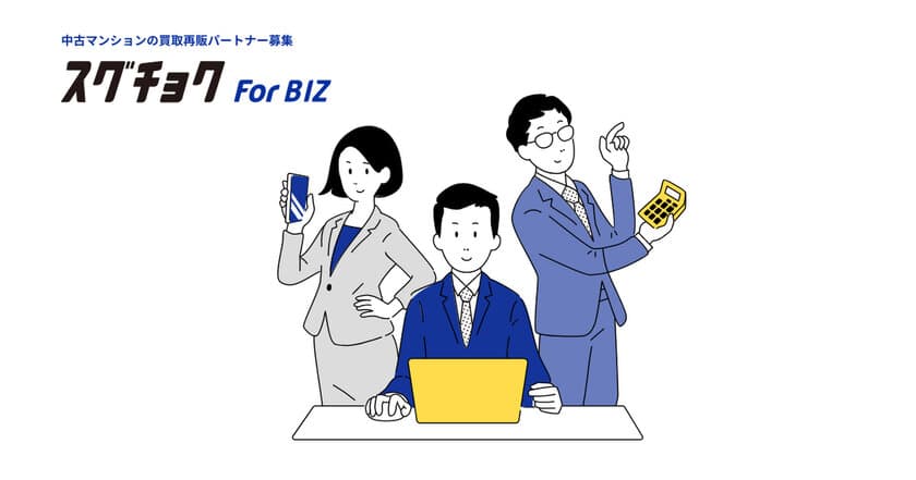 買取リノベーションマンションの利益シェアサービス
「スグチョク for Biz」リリース