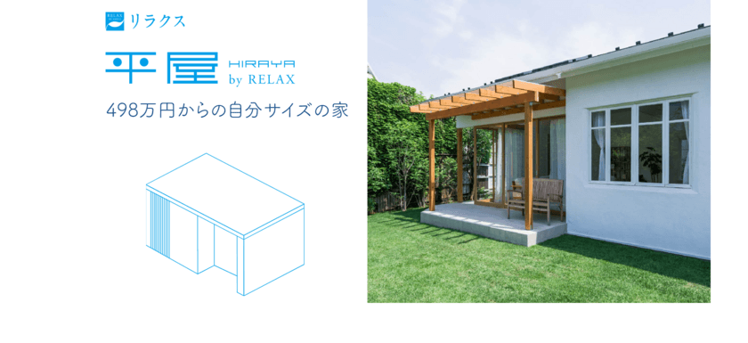 徳島・香川の住宅不動産ショップ「戸建プラザ」が
498万円からの住宅商品「平屋 by RELAX」を発売