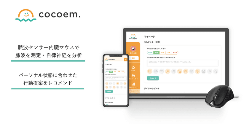 『幸せ力は、生産力。』
アフターコロナの健康経営を促進　
IoTメンタルヘルスケア“cocoem.(ココエム)”の製品情報を公開