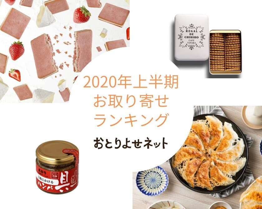 おとりよせネット、2020年上半期のお取り寄せランキング発表　
おうち時間を楽しむ焼き菓子や
ストックできるグルメがランクイン