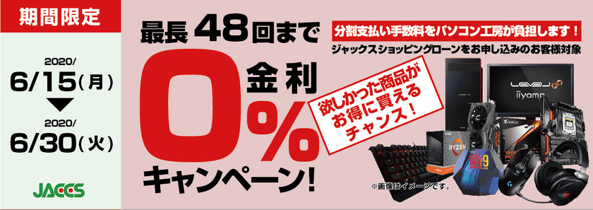 パソコン工房Webサイトおよび全国の各店舗にて
分割支払い手数料が最長 48回まで無料になる
お得な『ショッピングローン 0％金利キャンペーン』を開始！！