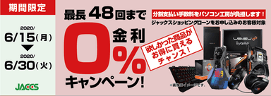 0%金利キャンペーン