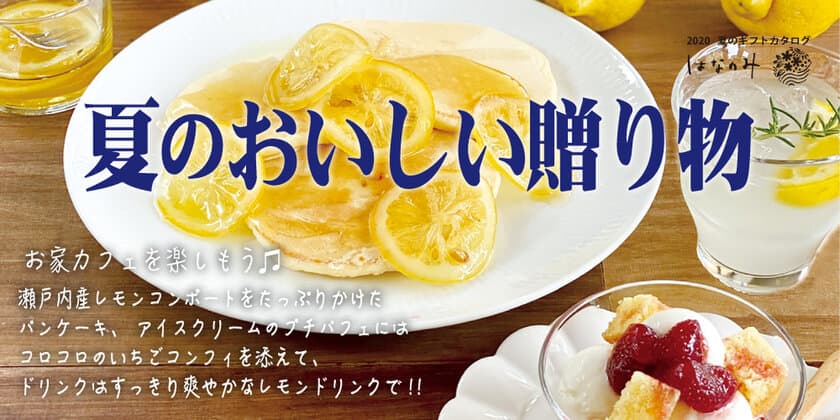 夏の贈り物には瀬戸内産レモンの爽やかスイーツを！
果実ジャムを製造する“はなのみ”、
ECサイトにてギフトフェアを期間限定で開催