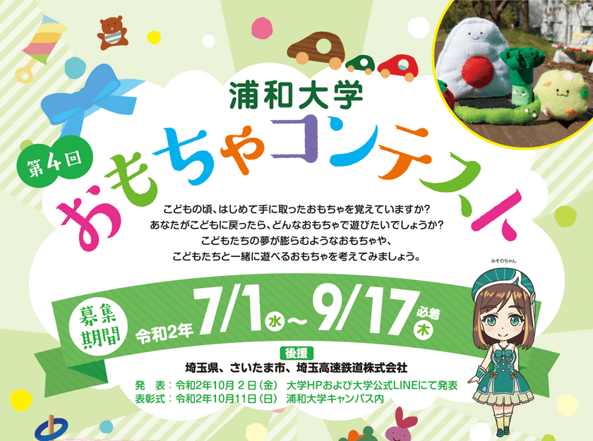 [浦和大学]主催、埼玉県、さいたま市、
埼玉高速鉄道株式会社後援　
高校生対象「第4回 おもちゃコンテスト」7月1日より募集開始