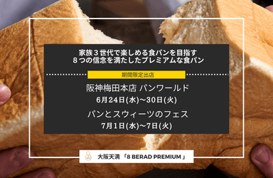 《EIGHT BREAD PREMIUM》催事のご案内