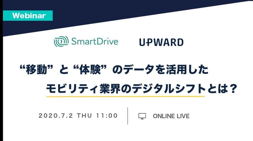 UPWARD、スマートドライブとの共催ウェビナー開催を決定　
～「移動」と「体験」のデータを活用した
モビリティ業界のデジタルシフトとは？～