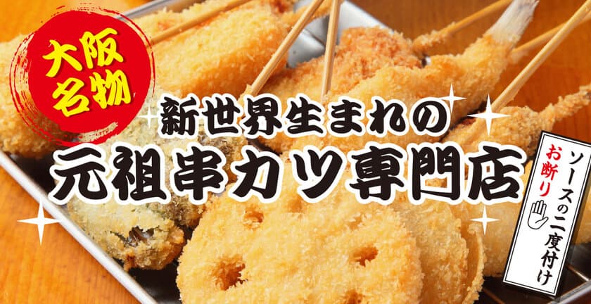 手軽に串カツを楽しめる居酒屋「いっとく阪急三番街店」
ランチ定食ご飯おかわり無料＆ハッピーアワー実施中！
1杯199円(税抜)～提供