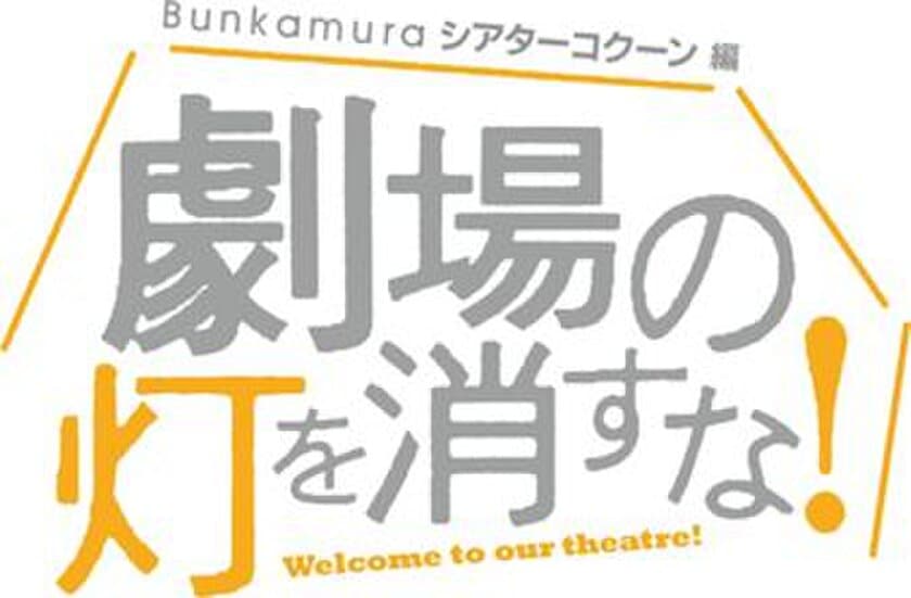 「劇場の灯を消すな！Bunkamuraシアターコクーン編
　松尾スズキプレゼンツ アクリル演劇祭」
7月5日(日)夜9時よりWOWOWにて放送