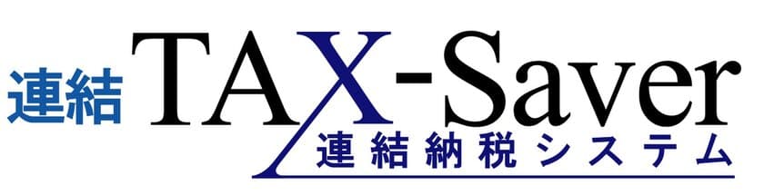 豆蔵、連結納税システム「連結TAX-Saver」について
令和2年度税制に完全対応した
Version2.9.0を6月30日から提供開始