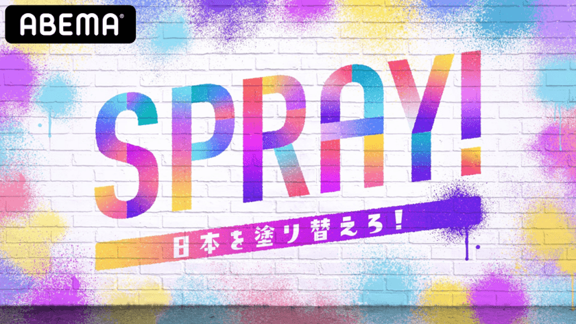 CCIとABEMA共同企画第２弾
若年層向け新番組 『SPRAY! #日本を塗り替えろ』