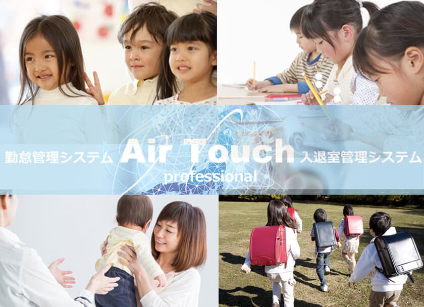 勤怠管理システム・入退出管理システム
FeliCa／QRコード対応『かざすタイムレコーダーAir Touch』が
「放課後学童保育クラブ・学習塾・その他」
入室／退室の打刻自動切換え機能を搭載しリリース