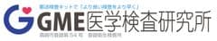 株式会社GME GME医学検査研究所
