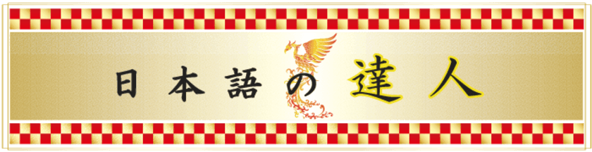 「日本語の達人」の称号を新設　
～「日本語検定」1級を10回以上認定された方を顕彰～