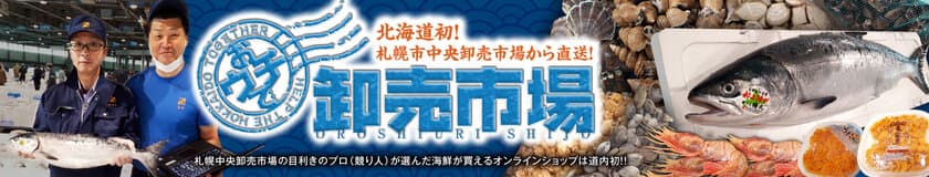 北海道初！
オンラインショップ「おウチで大北海道展」で
札幌市中央卸売市場のプロが選んだ海の幸を直送販売！