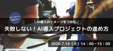 7/14開催「AI導入プロジェクトの進め方」