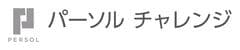 パーソルチャレンジ株式会社