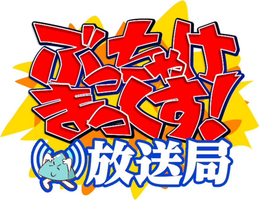 マックスファクトリーがYouTubeチャンネルを開設！
メインコンテンツとなる生配信番組
「ぶっちゃけまっくす！放送局」を2020年6月24日から配信開始！